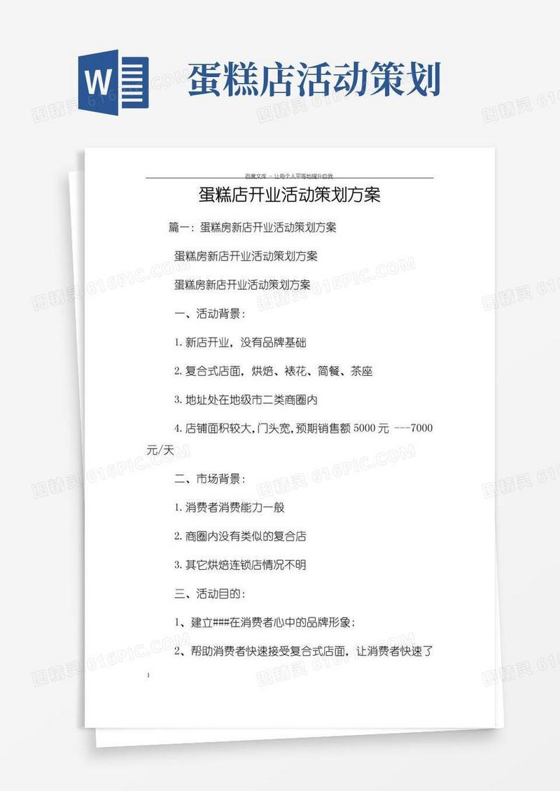 简易版蛋糕店开业活动策划方案