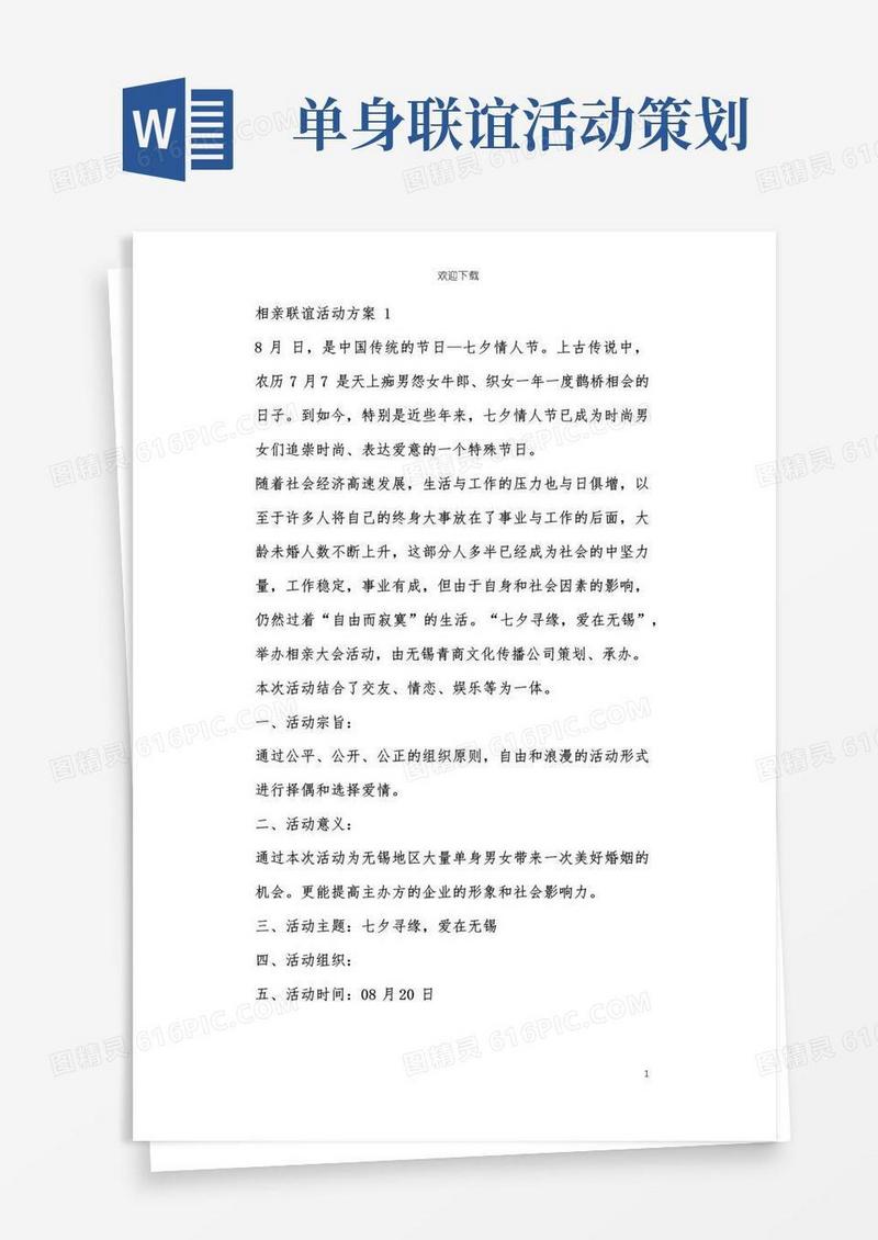 实用的相亲联谊活动方案