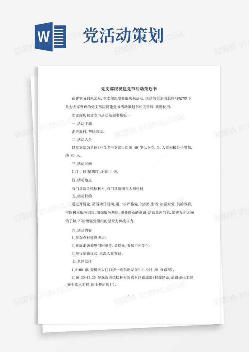 大气版党支部庆祝建党节活动策划书