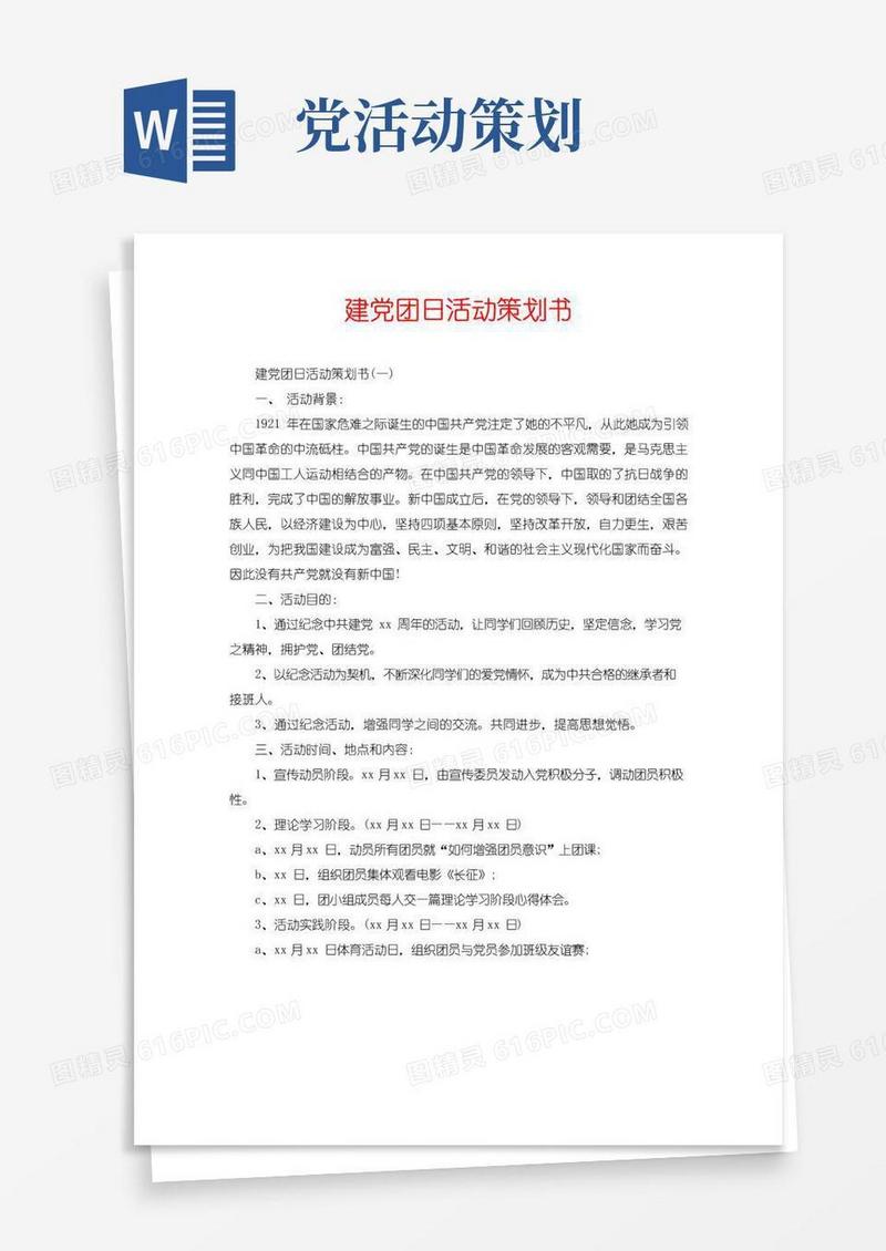 大气版建党团日活动策划书