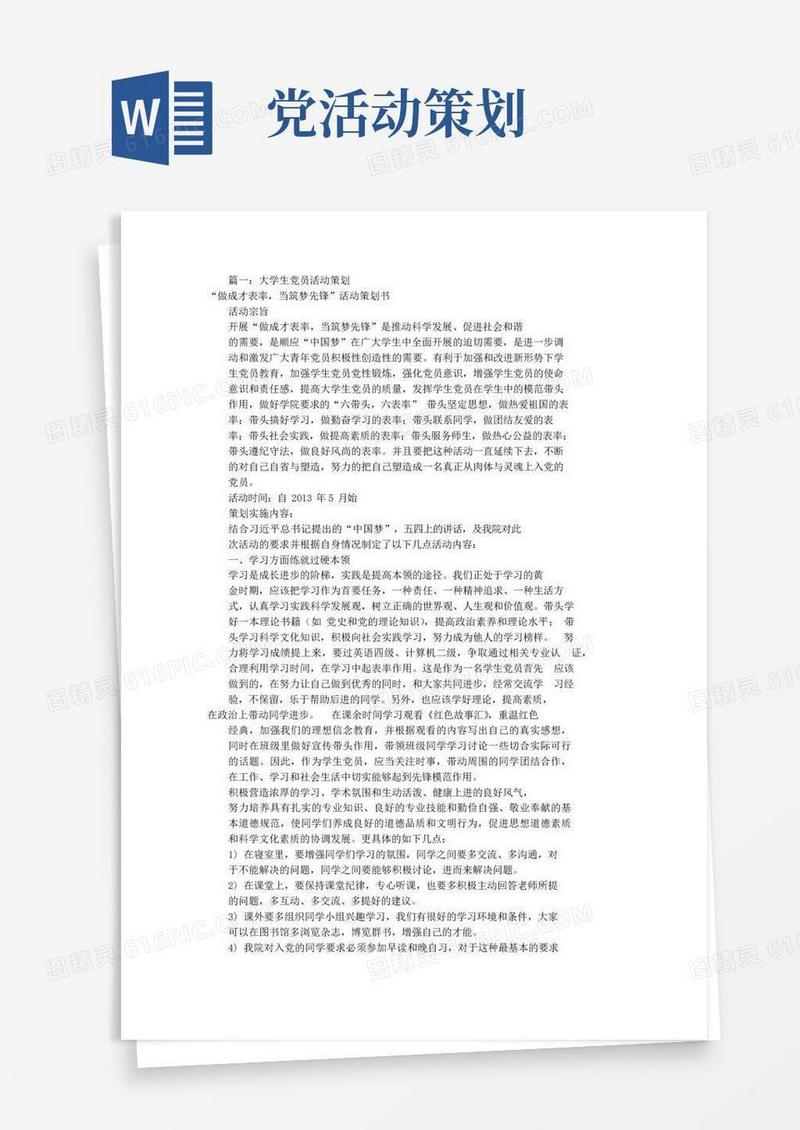 简易版大学生党员活动方案(共6篇)