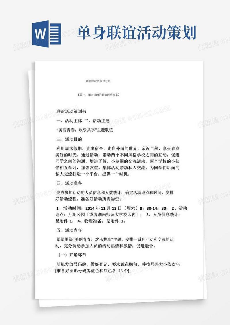 通用版相亲联谊会策划方案