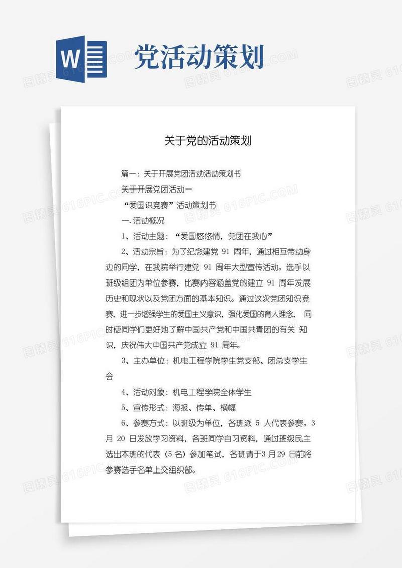 大气版关于党的活动策划