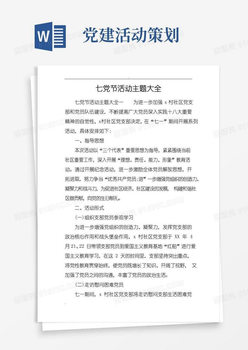 好用的七一建党节活动主题大全