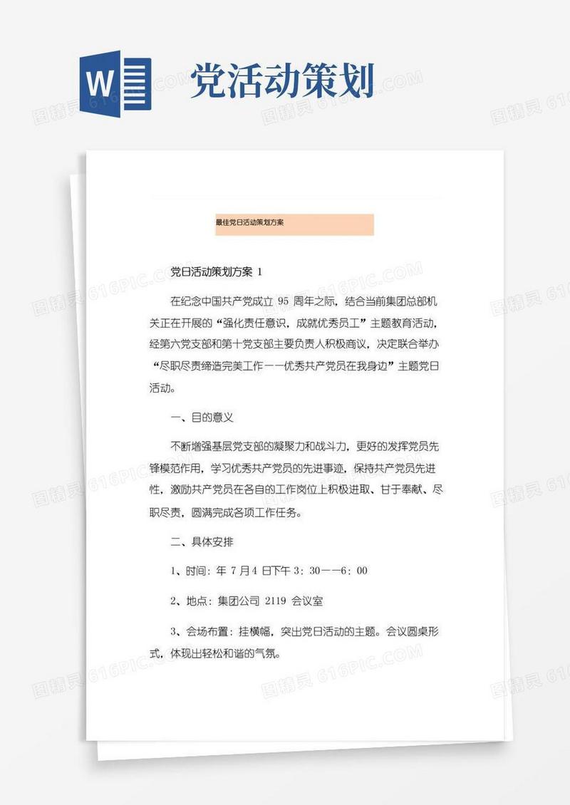 好用的最佳党日活动策划方案