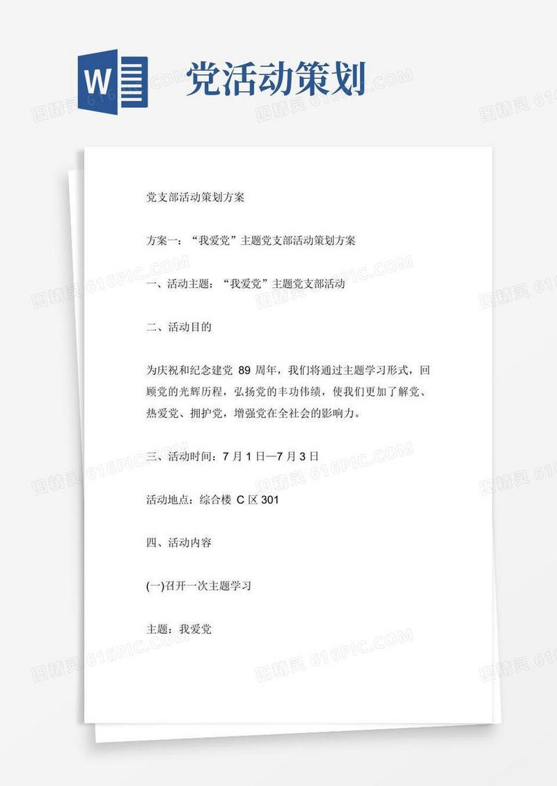 好用的党支部活动策划方案