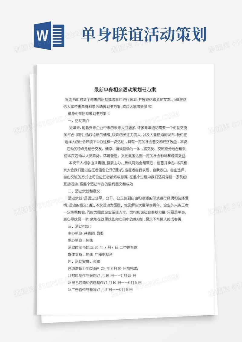 好用的最新单身相亲活动策划书方案