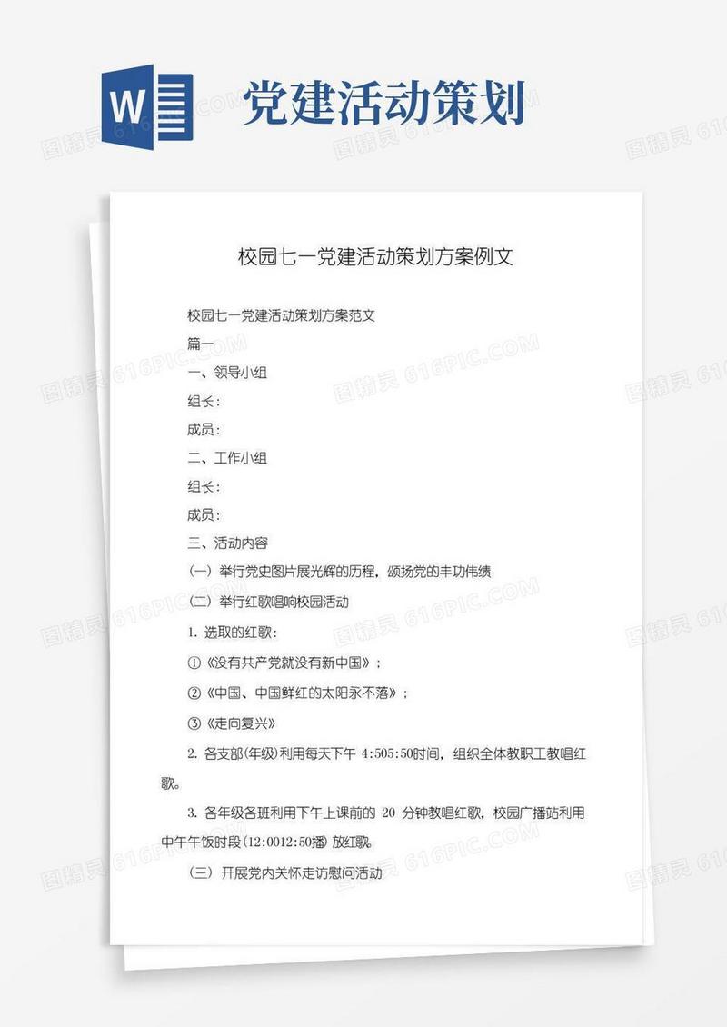 好用的校园七一党建活动策划方案例文