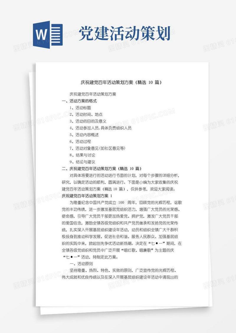 通用版庆祝建党百年活动策划方案（精选10篇）