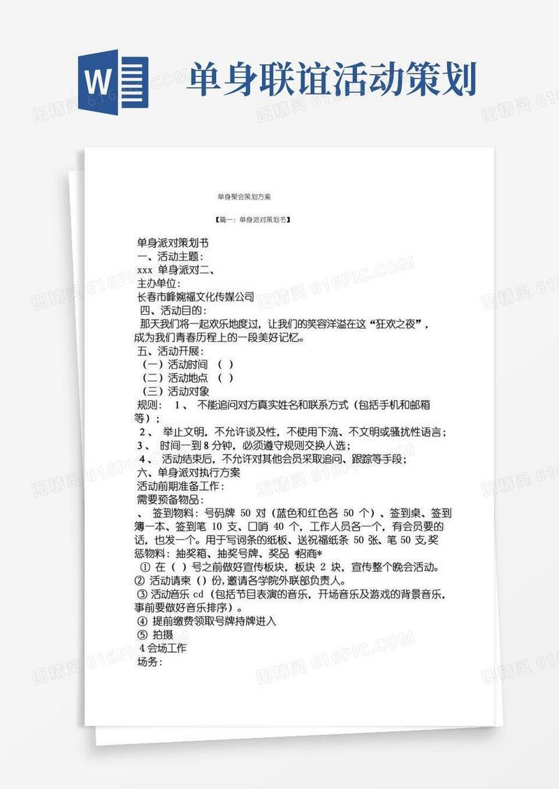 大气版单身聚会策划方案