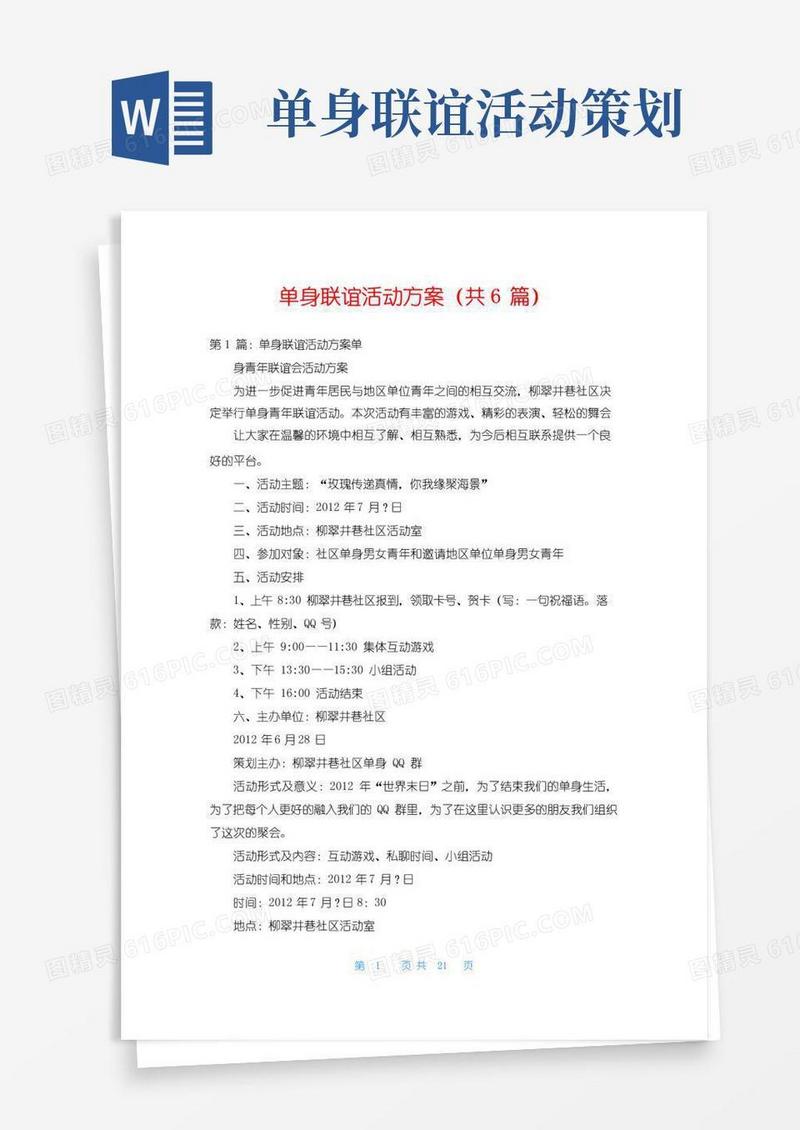 好用的单身联谊活动方案(共6篇)