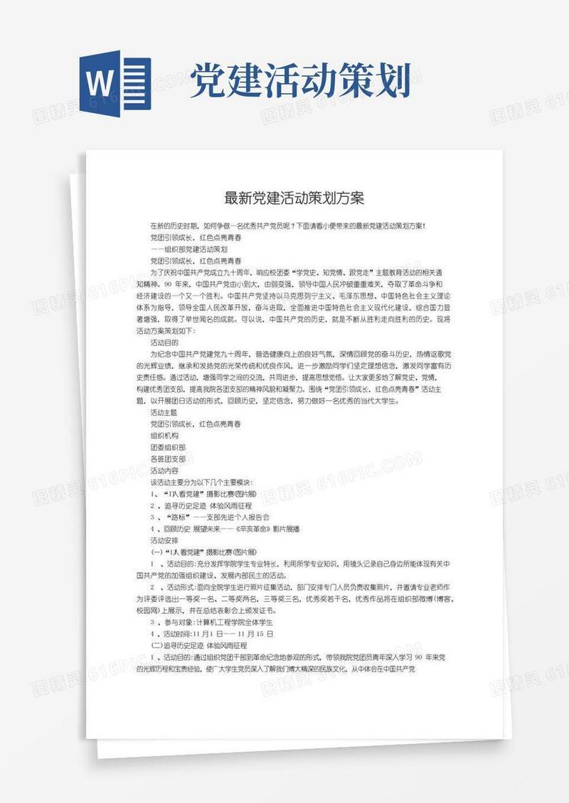 通用版最新党建活动策划方案