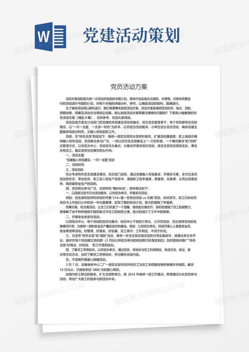 简易版党员活动方案（精选9篇）