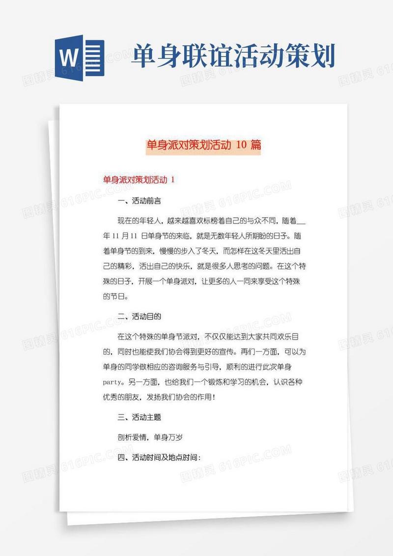 简易版单身派对策划活动10篇