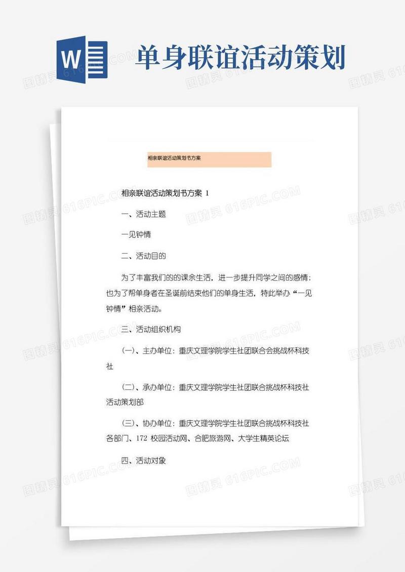 简易版相亲联谊活动策划书方案
