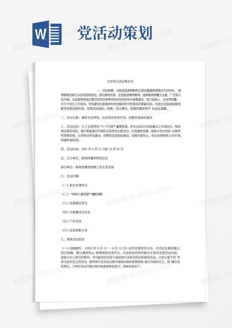 通用版大学党日活动策划书