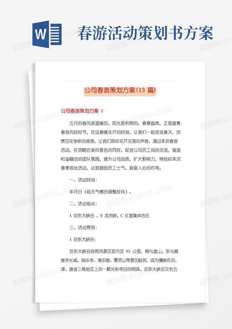 通用版公司春游策划方案(13篇)