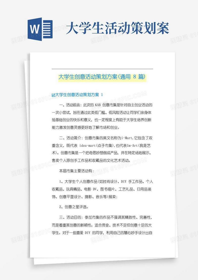 通用版大学生创意活动策划方案(通用8篇)