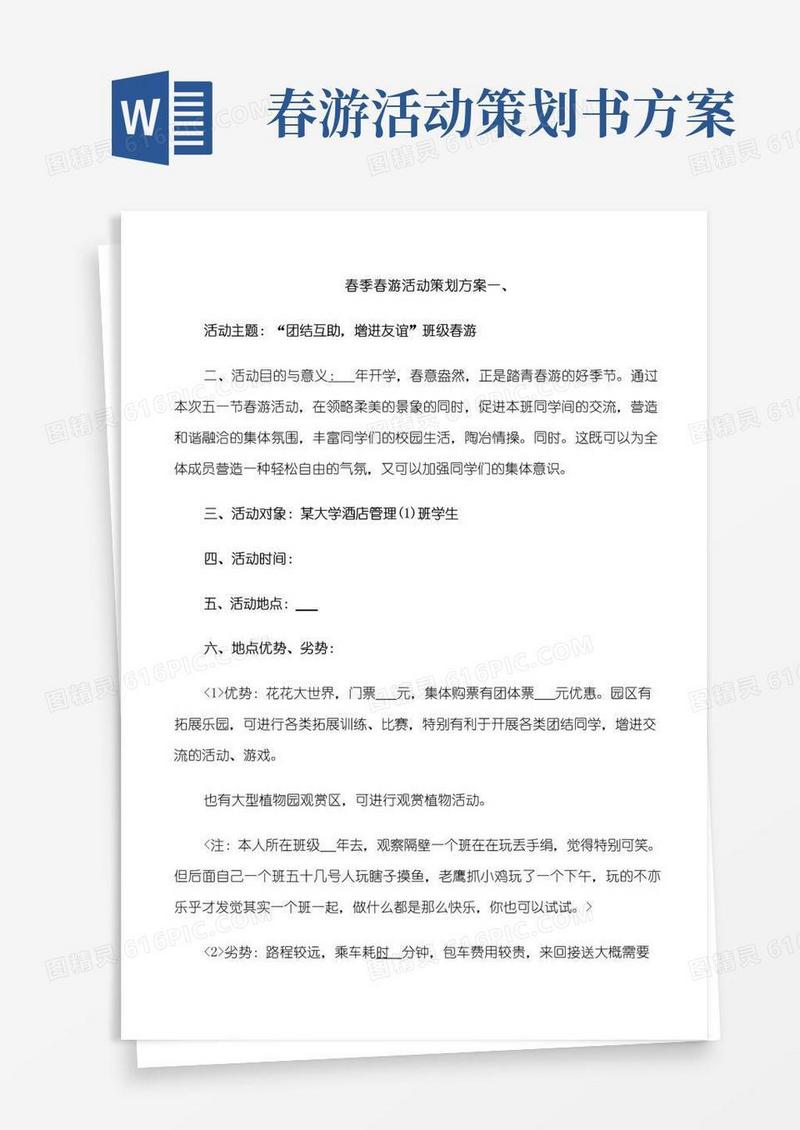 大气版春季春游活动策划方案