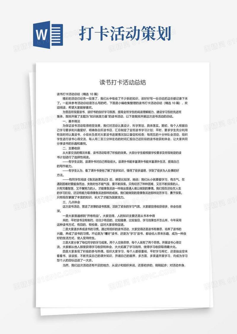 实用的读书打卡活动总结（精选10篇）