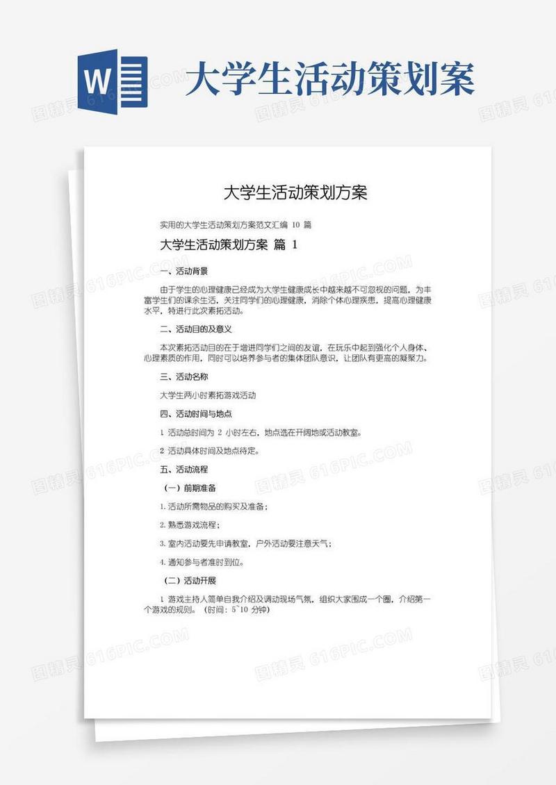 大气版大学生活动策划方案