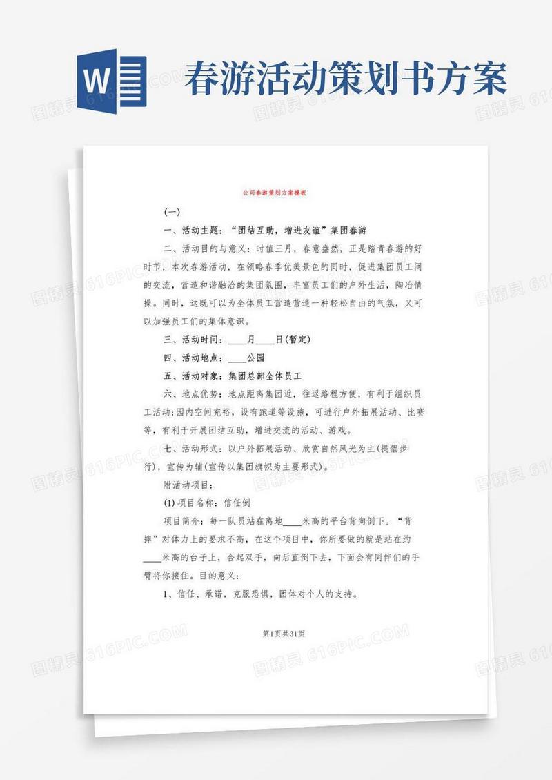 简易版公司春游策划方案模板(11篇)