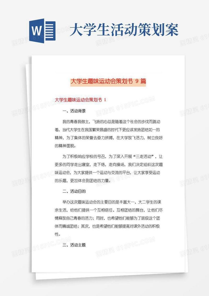 简易版大学生趣味运动会策划书9篇