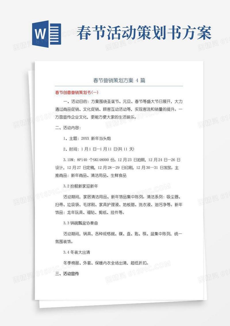 大气版春节营销策划方案4篇