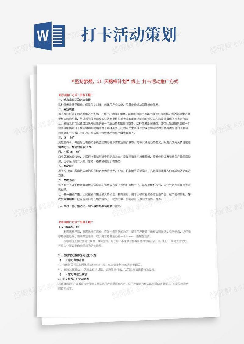 简易版21天榜样计划线上打卡活动推广方式