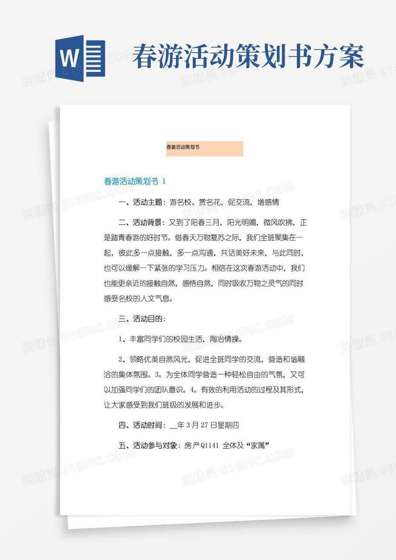大气版春游活动策划书