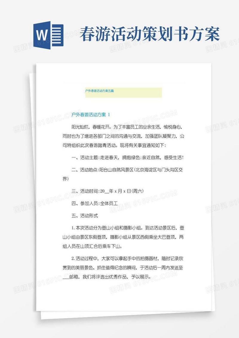 简易版户外春游活动方案五篇