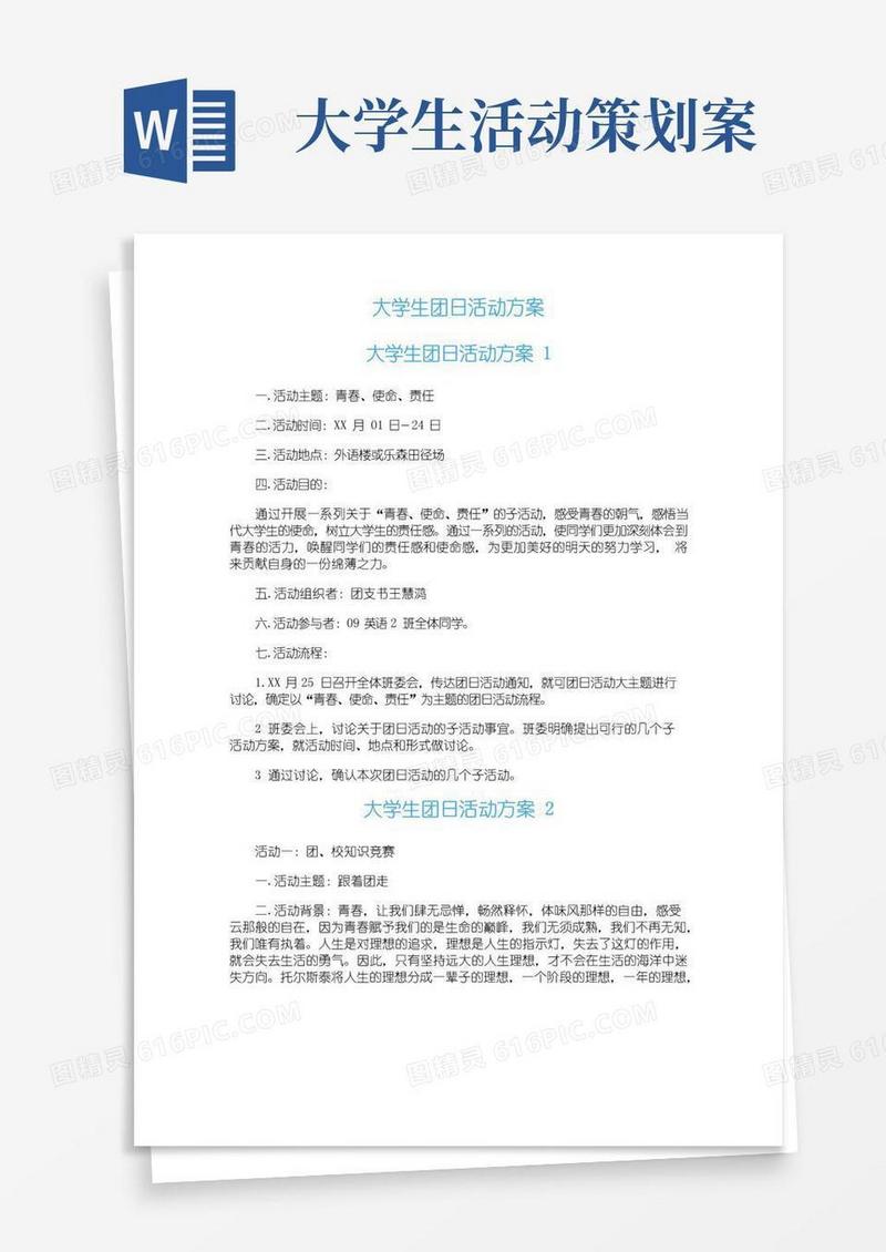 好用的大学生团日活动方案