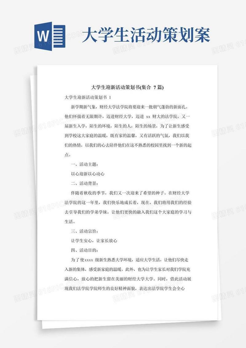 实用的大学生迎新活动策划书(集合7篇)