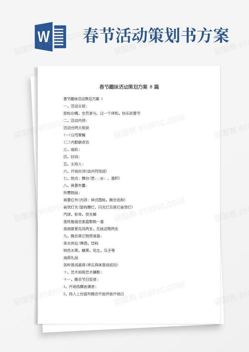 好用的春节趣味活动策划方案8篇