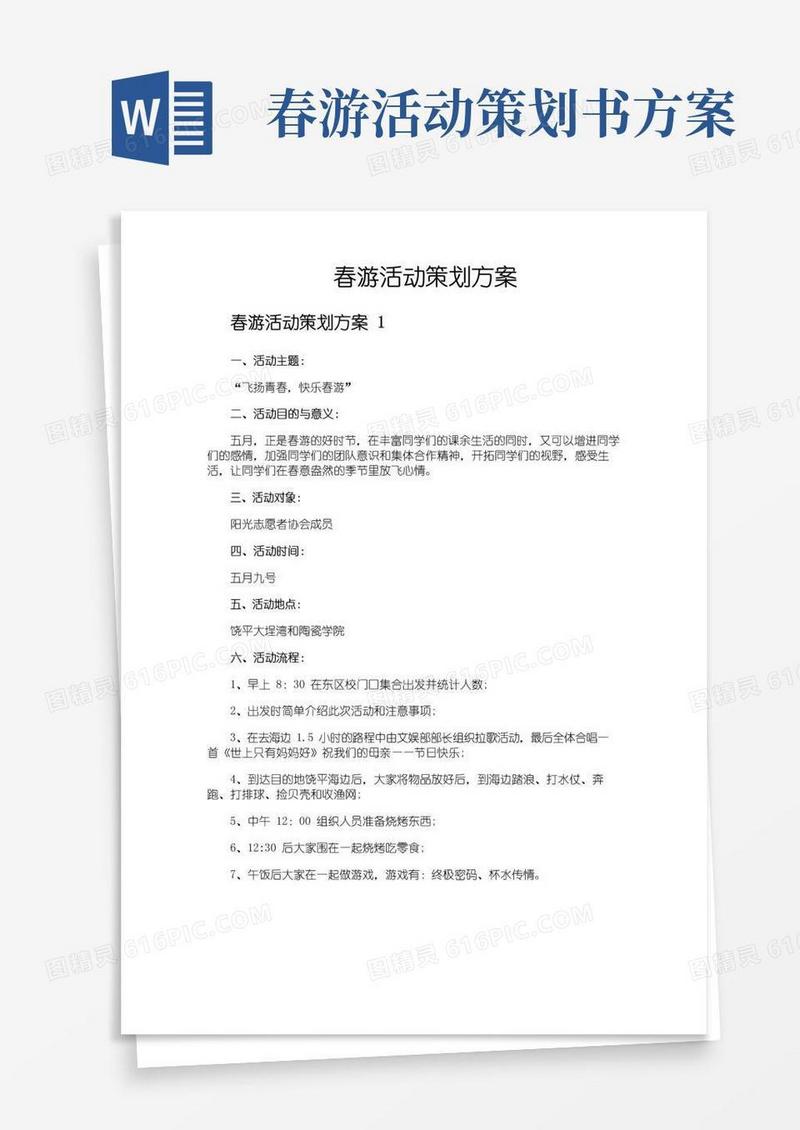 好用的春游活动策划方案