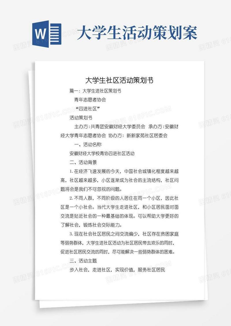 实用的大学生社区活动策划书