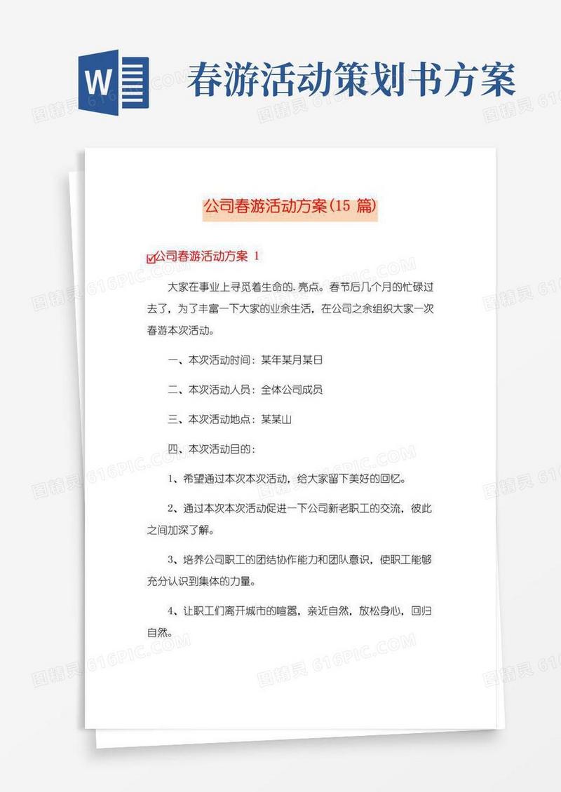 大气版公司春游活动方案(15篇)