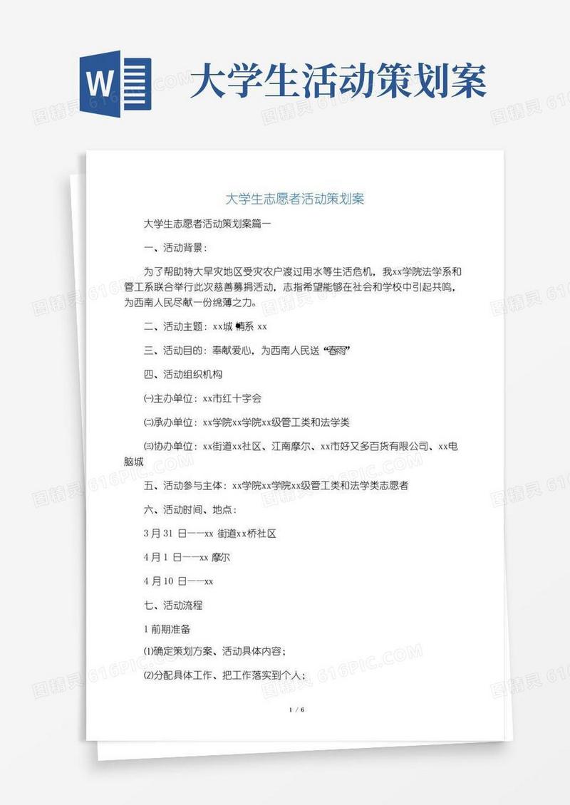 好用的大学生志愿者活动策划案