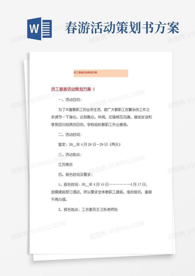 大气版员工春游活动策划方案