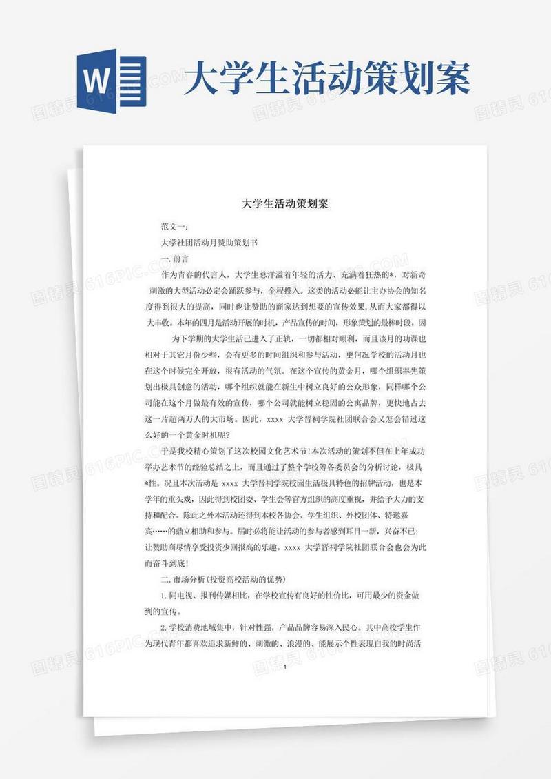 好用的大学生活动策划案