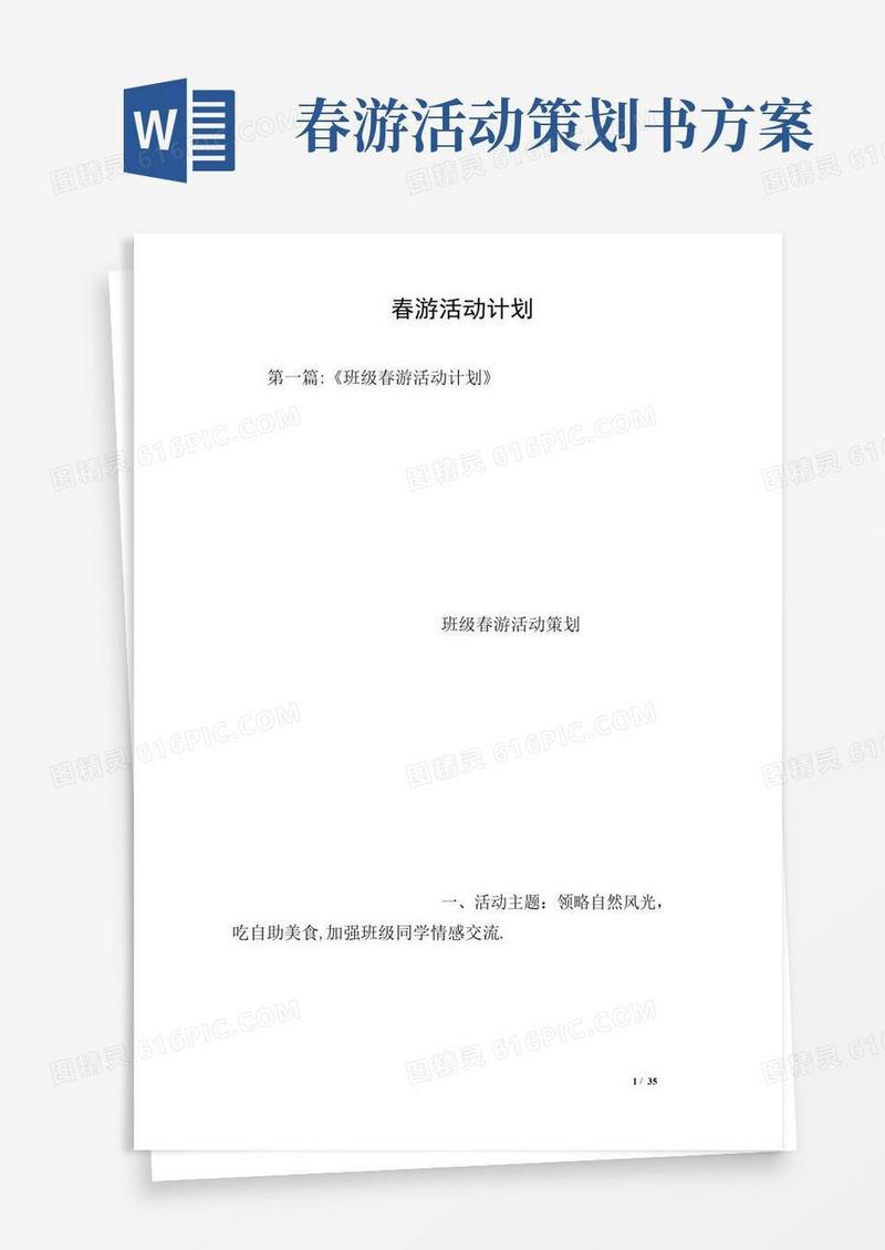 好用的春游活动计划