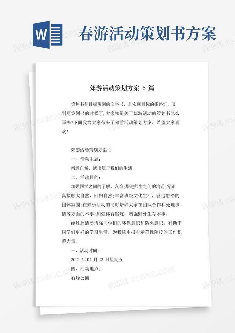 通用版郊游活动策划方案5篇