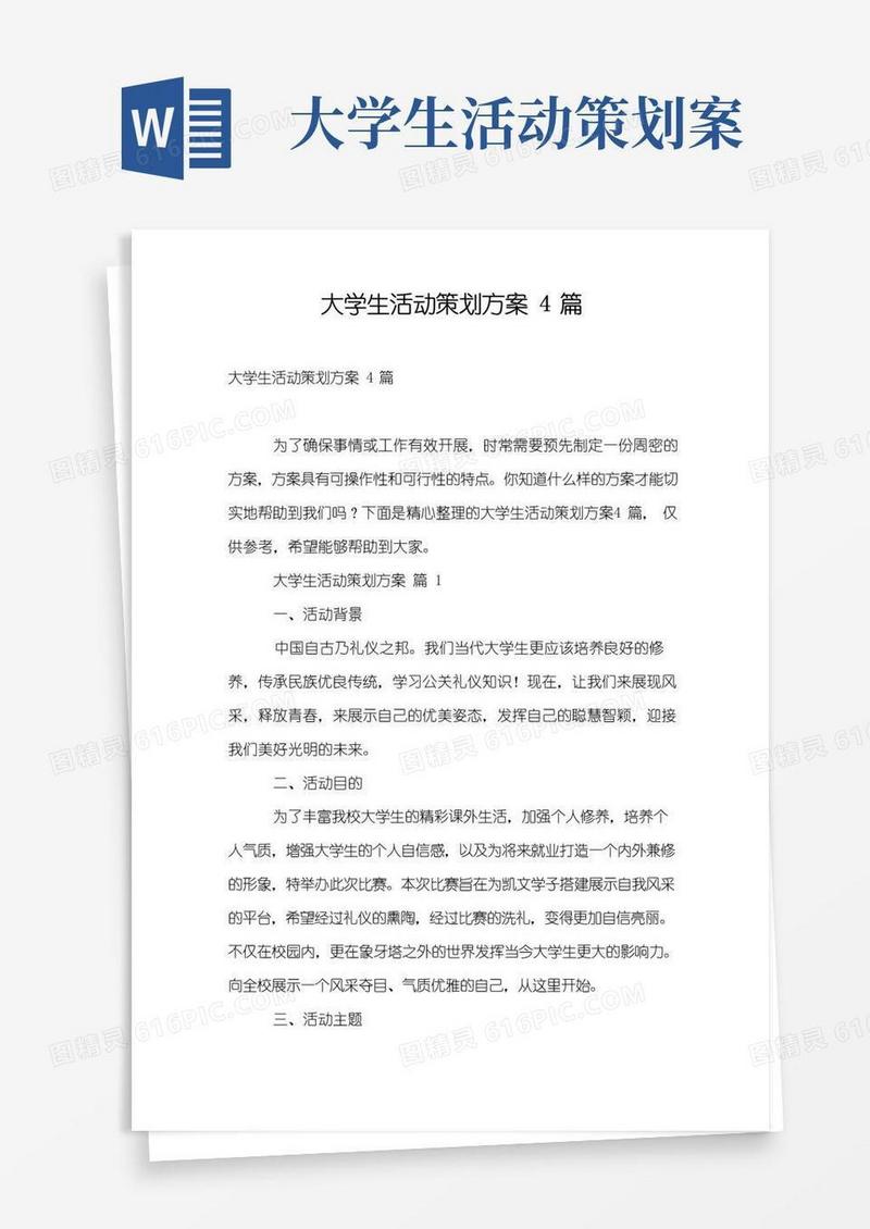 通用版大学生活动策划方案4篇