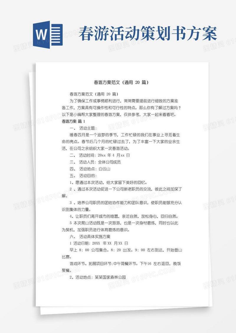 简易版春游方案范文（通用20篇）