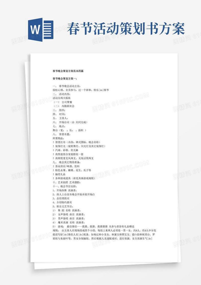 大气版春节晚会策划方案范本四篇