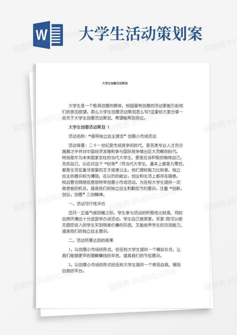 好用的大学生创意活动策划