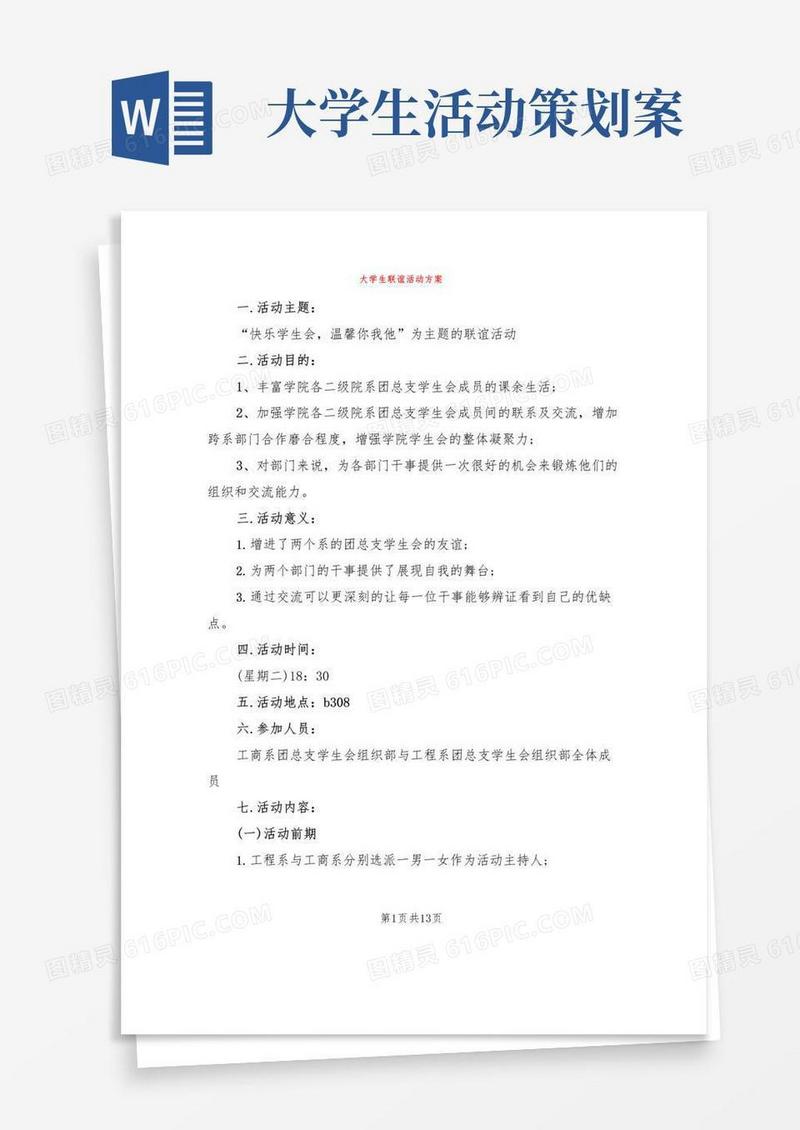 大气版大学生联谊活动方案(4篇)