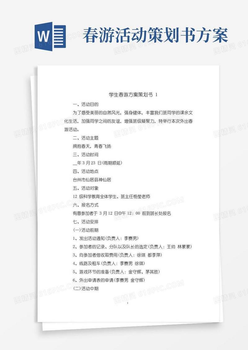 实用的学生春游方案策划书