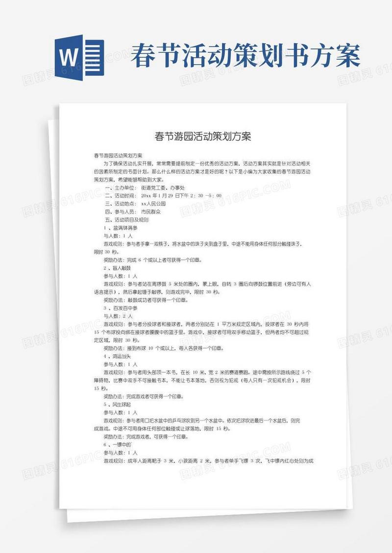 好用的春节游园活动策划方案