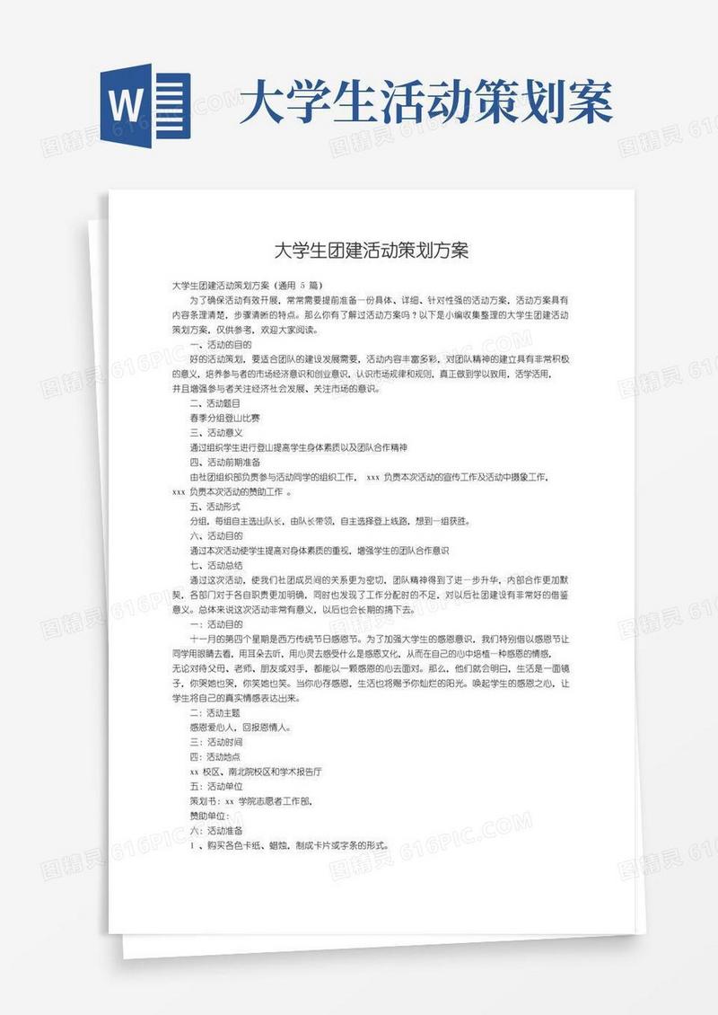简易版大学生团建活动策划方案（通用5篇）